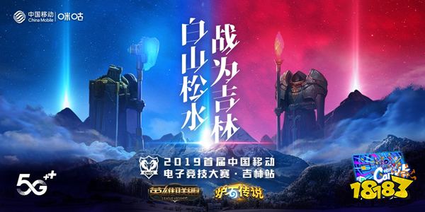 电竞热情点亮春城 2019首届中国移动电子竞技大赛吉林赛区报名通道开启