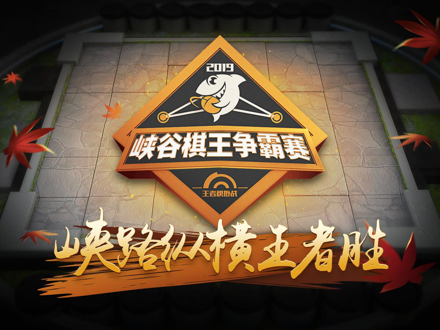 峡谷棋王争霸赛