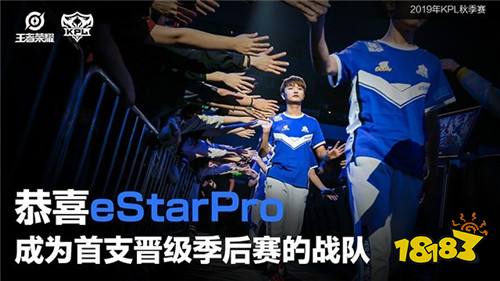 eStarPro成为2019年KPL秋季赛首支锁定季后赛资格队伍