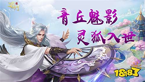 蜀门手游最强狐仙上线:翩翩公子摇扇御敌,袅袅琼音温柔入心