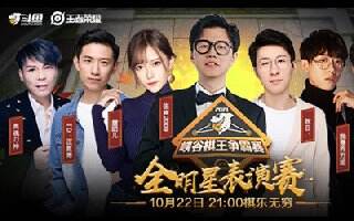 伍声腐团儿坐阵模拟战明星表演赛 斗鱼棋仙星辰勇夺全网第一王者
