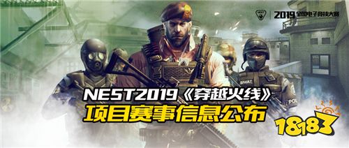 NEST2019《穿越火線》項目賽事信息公布