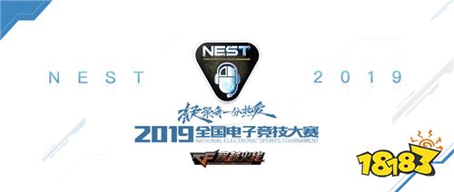 NEST2019《穿越火线》项目赛事信息公布