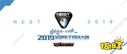 NEST2019《穿越火線》項目賽事信息公布