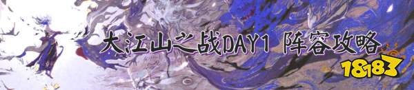 大江山之戰攻略匯總 1-7天攻略介紹