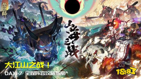 大江山之戰攻略匯總 1-7天攻略介紹