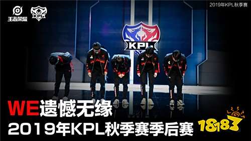 簡訊:WE戰隊遺憾無緣2019年KPL秋季賽季后賽