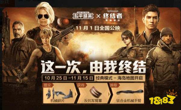 和平精英机械碎片在哪里找 终结者联动臂章获取方式