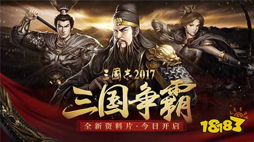 《三国志2017》全新资料片“三国争霸”今日上线