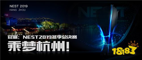 官宣:NEST2019冬季总决赛乘梦杭州!