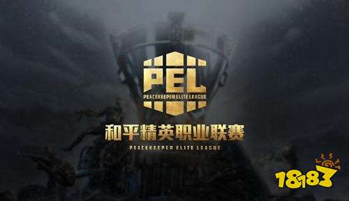和平精英PEL职业联赛什么时候开赛  开赛时间介绍