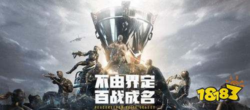 10月31日《和平精英》2019PEL职业联赛正式开战