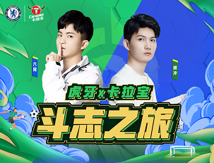 虎牙主播六尾林冲探秘切尔西电竞与足球会擦出什么样的火花