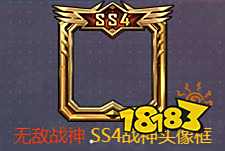 和平精英SS4段位奖励有哪些 SS4段位奖励汇总