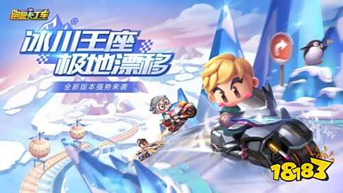 跑跑卡丁车冰雪版本