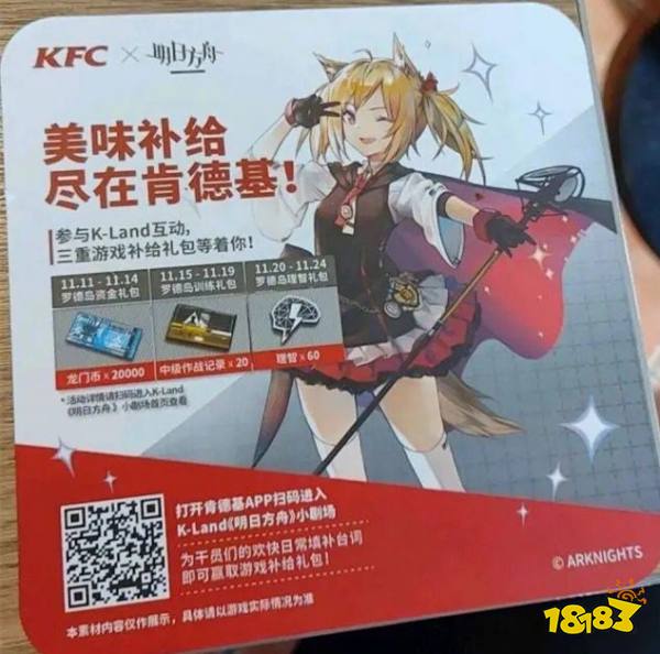 明日方舟KFC桌贴在哪扫 KFC活动二维码