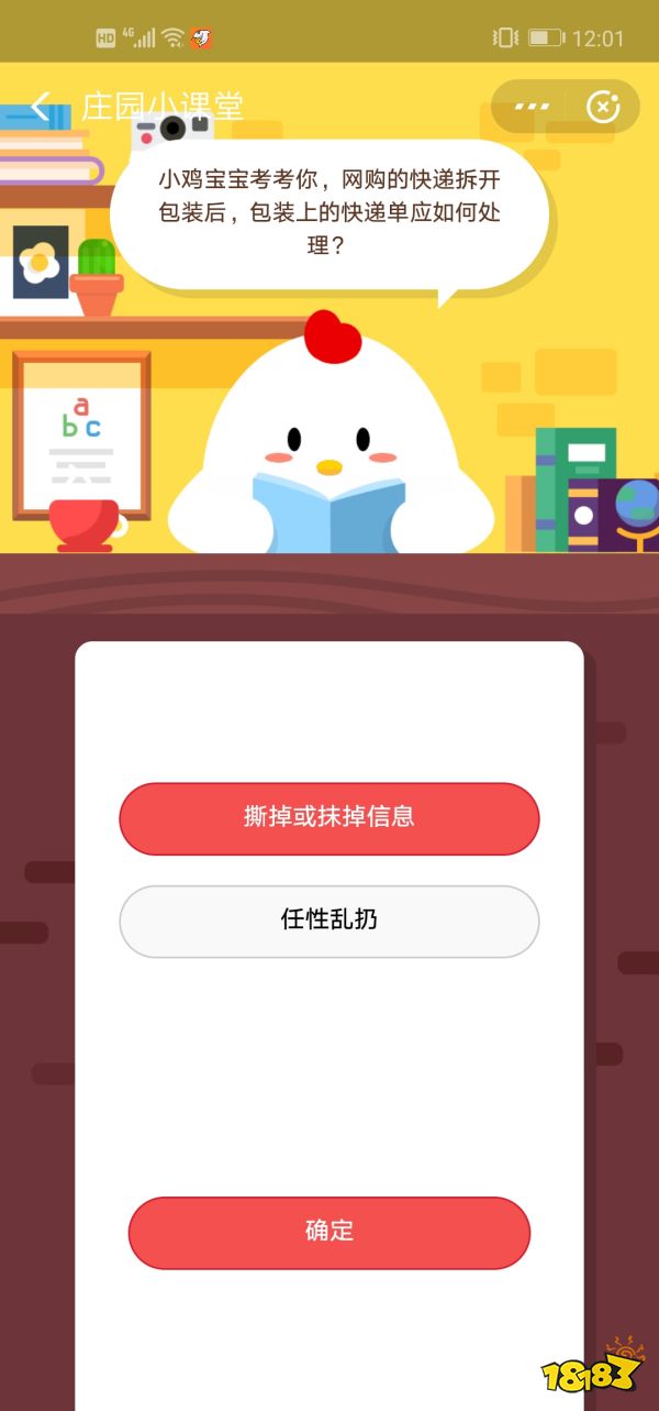 蚂蚁庄园11月5日答案 网购的快递拆开包装后包装上的快递单应如何处理? 