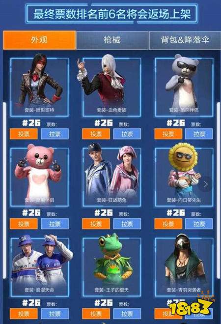 和平精英返场皮肤有哪些 返场皮肤投票地址 