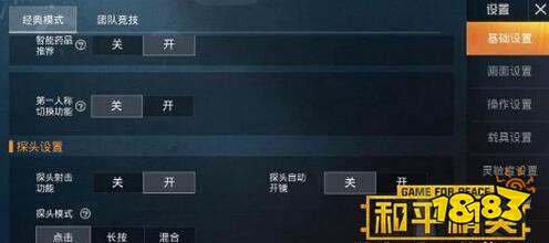 和平精英探头怎么设置 探头设置步骤一览