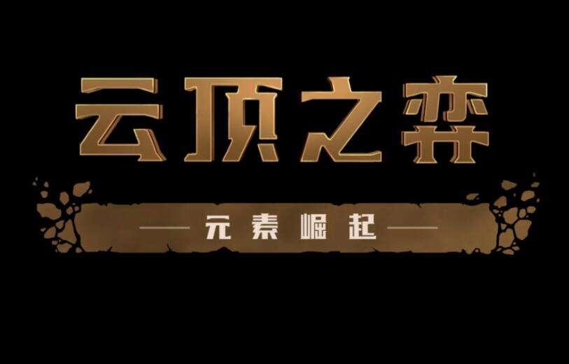 云顶之弈第二赛季玩法展示