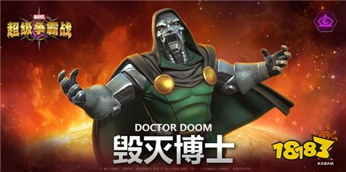 《漫威:超级争霸战》毁灭博士VS神奇先生,这场较量谁能赢?