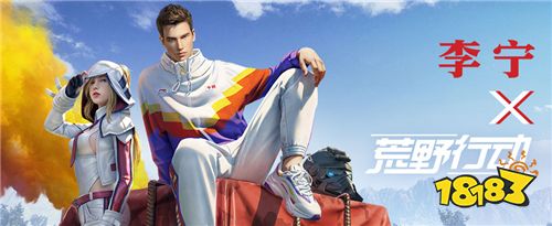 跨界潮流担当，《荒野行动》X李宁，中国选手上阵!