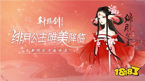 无双护驾绯月公主降临，《轩辕剑龙舞云山》全新限定卡池开启