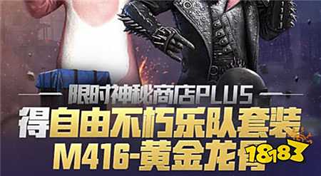 和平精英不朽乐队黄金龙骨怎么获得 获取方法介绍