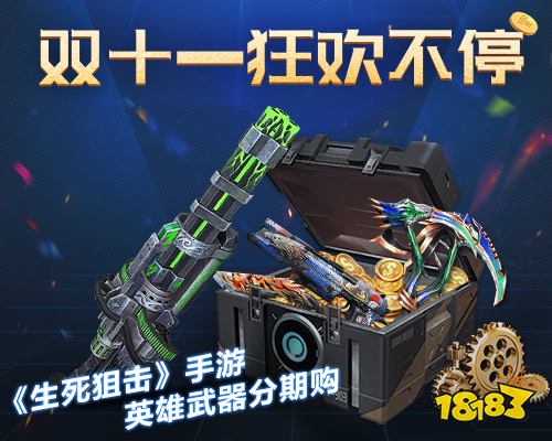 双十一狂欢不停!《生死狙击》手游英雄武器分期购