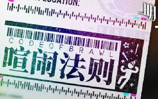 明日方舟新副本即将来袭 喧闹法则登场