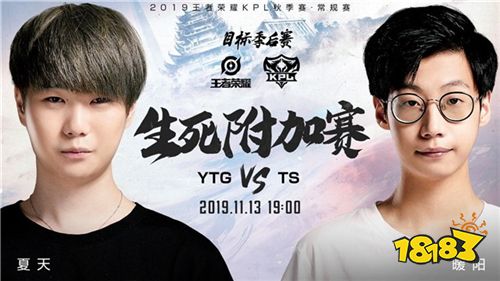 KPL今日预报：YTG vs TS 谁能成功晋级季后赛