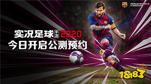 踢了就懂!《实况足球》手游2020 今日开启公测预约!