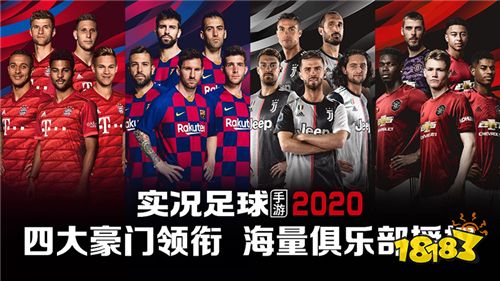 踢了就懂!《实况足球》手游2020 今日开启公测预约!