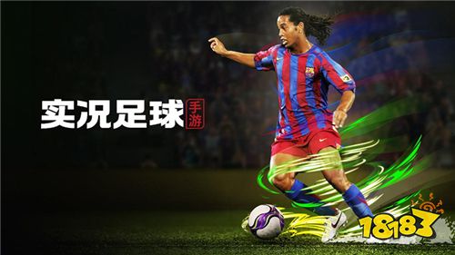 踢了就懂!《实况足球》手游2020 今日开启公测预约!