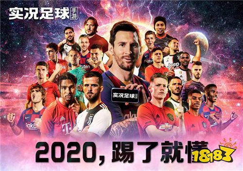 踢了就懂!《实况足球》手游2020 今日开启公测预约!