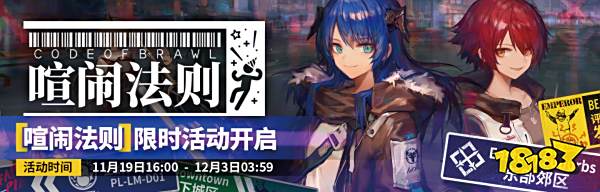 明日方舟新活动预告 合约危机喧闹法则限时开启