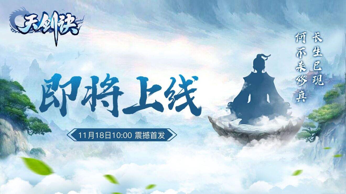 天剑诀公测版下载