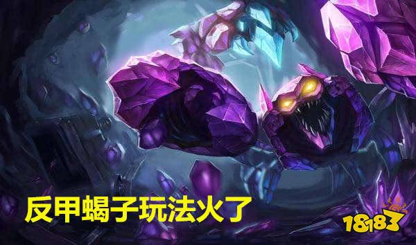 9.23反甲蝎子加强称王 云顶之弈S2反甲蝎子玩法大热
