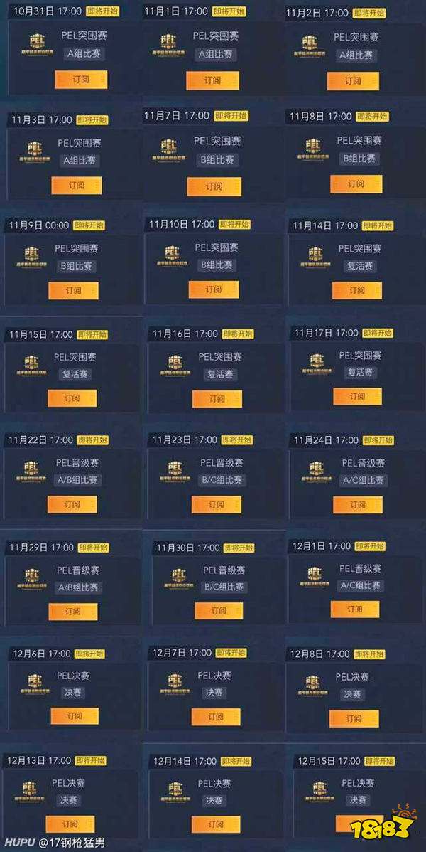 第一届PEL和平精英职业联赛 赛程详细时间