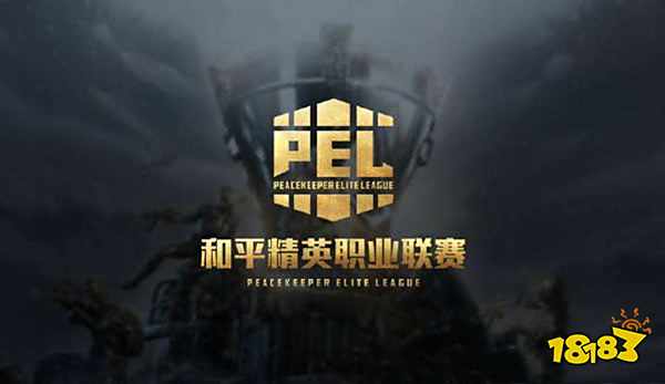 和平精英PEL预选赛举办时间 具体时间一览