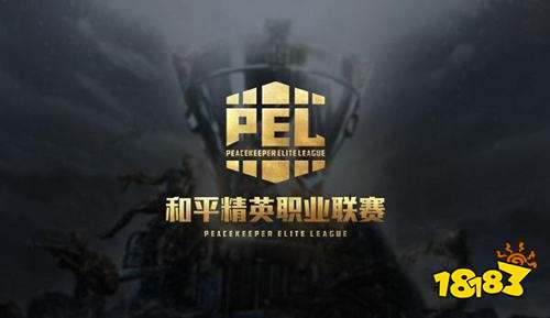和平精英PEL几号开始 PEL联赛开始时间