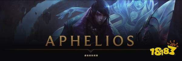 LOL第147位新英雄曝光 新英雄Aphelios射手登场