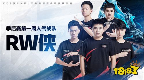 季后赛首周人气战队花落rw侠 人气选手属于久诚