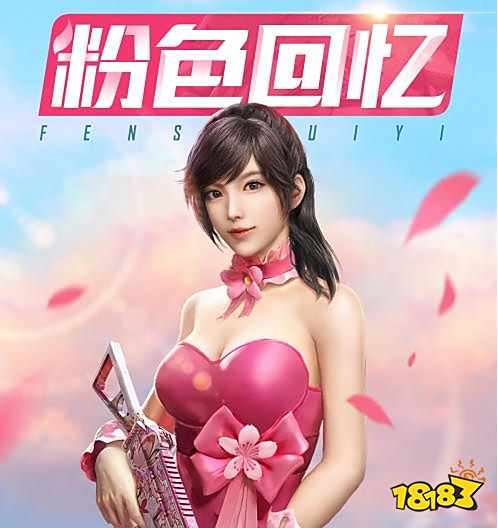 和平精英粉色回忆系列皮肤怎么样 粉红回忆系列皮肤一览