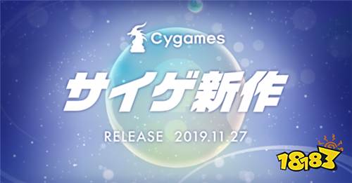 Cygames×Citail新作即将公开！设计官网已正式启用