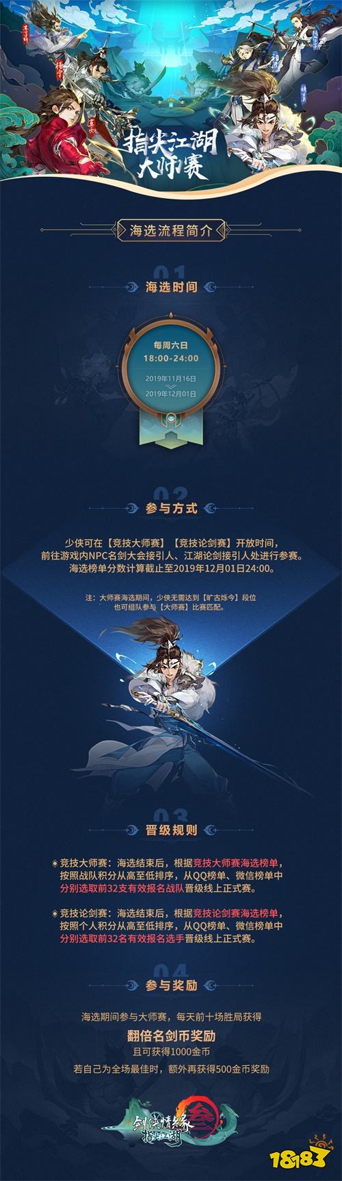《剑网3：指尖江湖》 2019大师赛海选火热开启中！