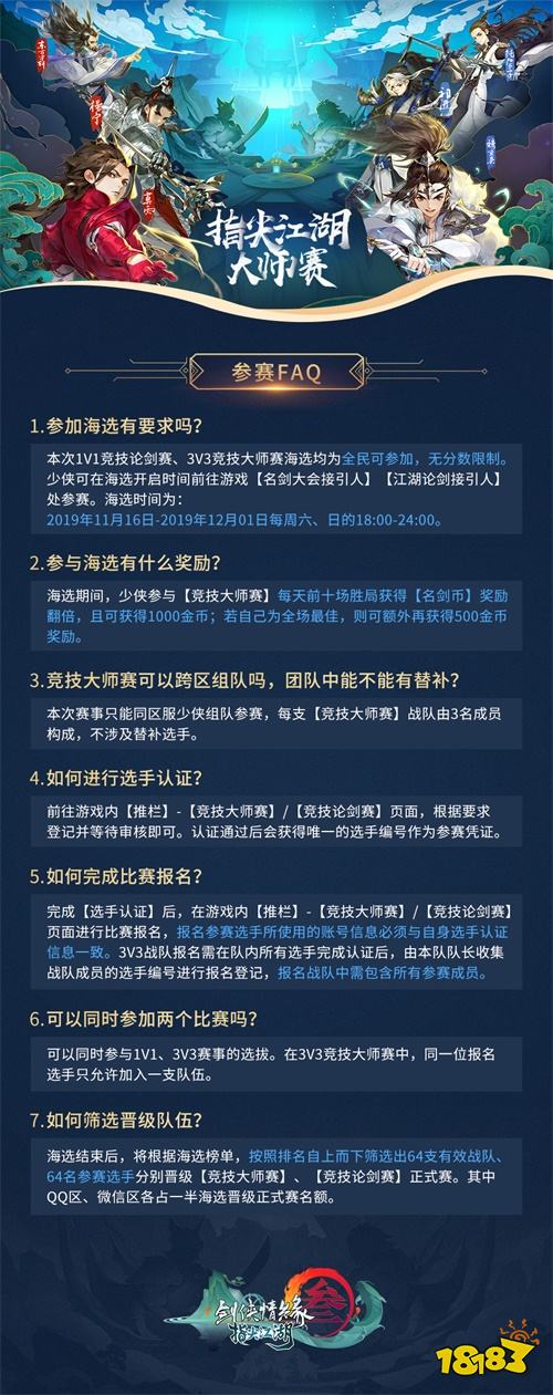 《剑网3：指尖江湖》 2019大师赛海选火热开启中！