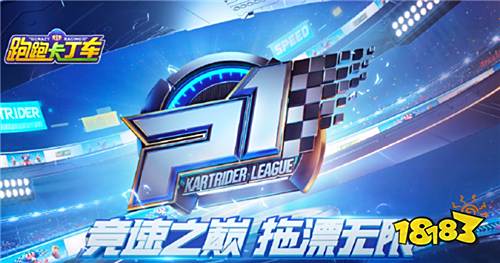 跑跑卡丁车P1联赛:常规赛赛程过半,各战队差距拉大