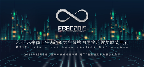 FBEC2019大会嘉宾日程公布，最强大脑齐聚未来之城!
