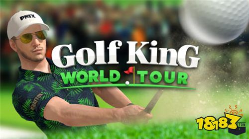 《高尔夫王者：世界巡回赛》 开创高尔夫王者传奇